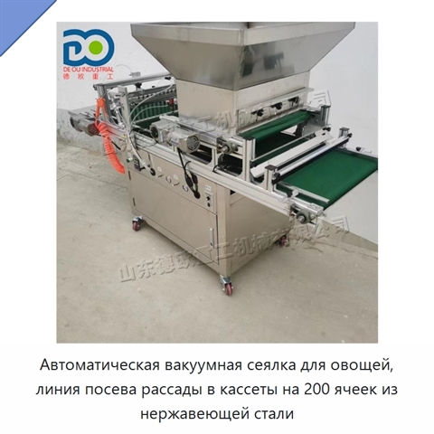 Автоматическая вакуумная сеялка для овощей, линия посева рассады в кассеты на 200 ячеек из нержавеющей стали