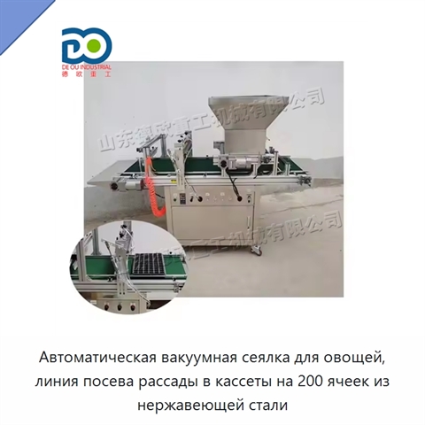 Автоматическая вакуумная сеялка для овощей, линия посева рассады в кассеты на 200 ячеек из нержавеющей стали