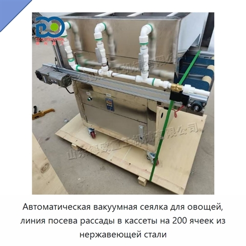 Автоматическая вакуумная сеялка для овощей, линия посева рассады в кассеты на 200 ячеек из нержавеющей стали
