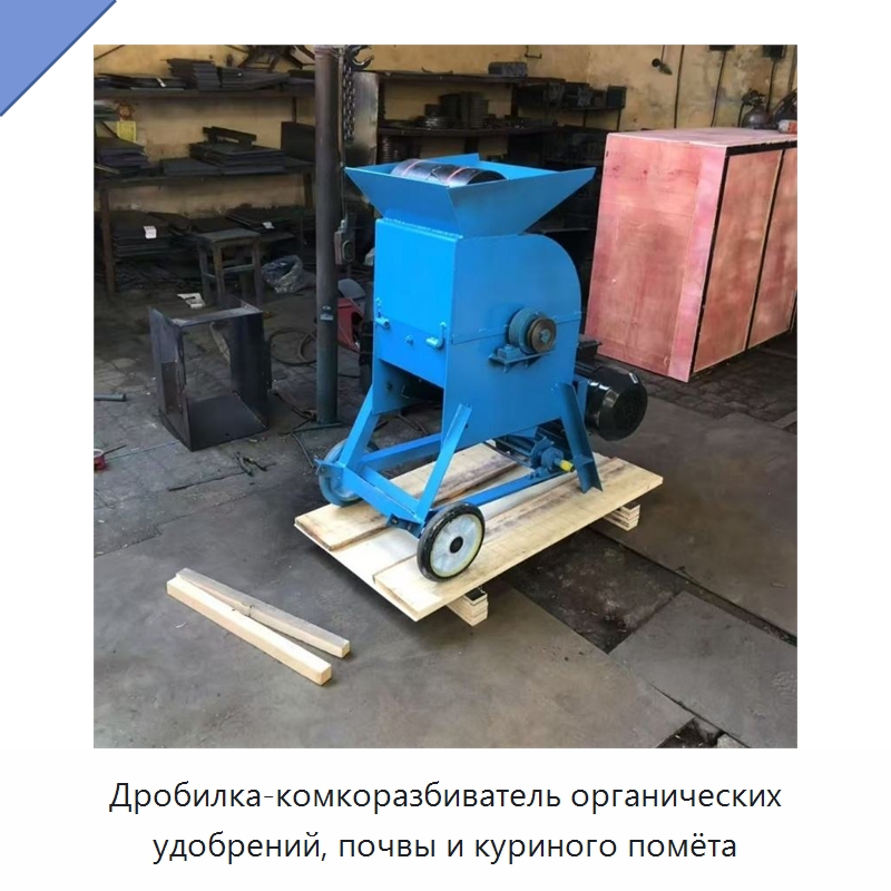 Дробилка-комкоразбиватель органических удобрений, почвы и куриного помёта — Специальные машины и промышленное оборудование