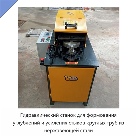 Гидравлический станок для формования углублений и усиления стыков круглых труб из нержавеющей стали