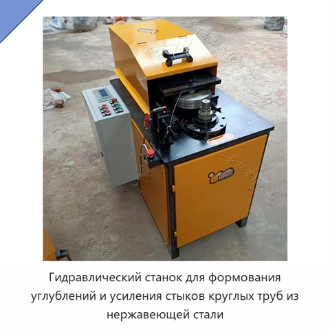 Гидравлический станок для формования углублений и усиления стыков круглых труб из нержавеющей стали