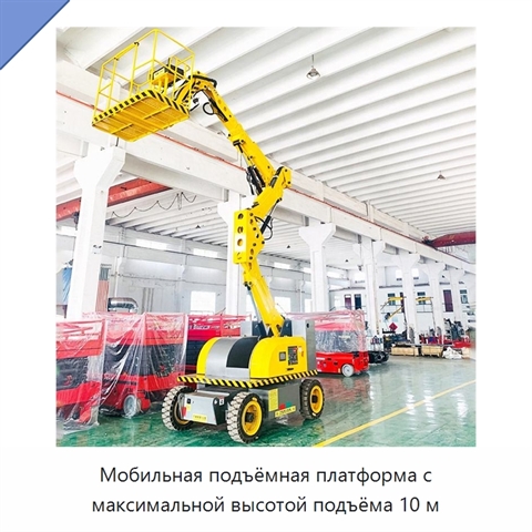 Мобильная подъёмная платформа с максимальной высотой подъёма 10 м