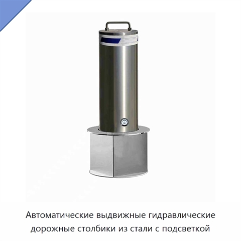 Автоматические выдвижные гидравлические дорожные столбики из стали с подсветкой