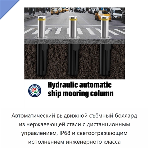 Автоматический выдвижной съёмный боллард из нержавеющей стали с дистанционным управлением, IP68 и светоотражающим исполнением инженерного класса
