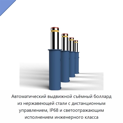 Автоматический выдвижной съёмный боллард из нержавеющей стали с дистанционным управлением, IP68 и светоотражающим исполнением инженерного класса