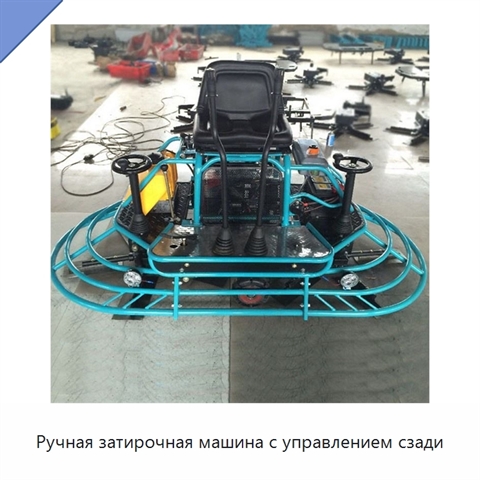 Ручная затирочная машина с управлением сзади