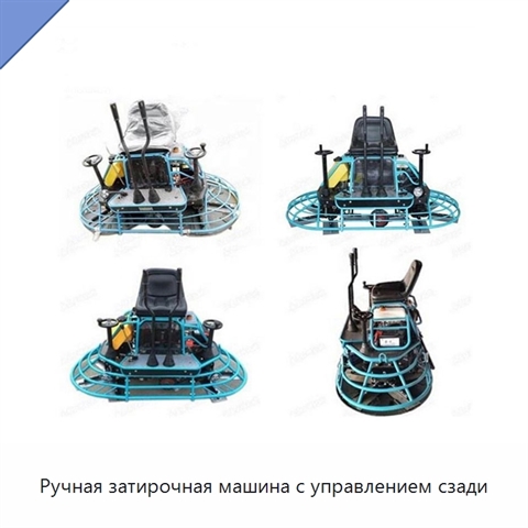 Ручная затирочная машина с управлением сзади