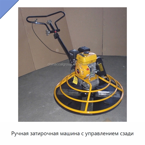 Ручная затирочная машина с управлением сзади