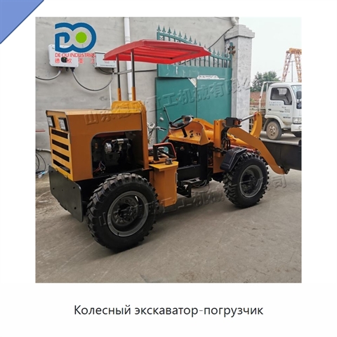 Колесный экскаватор-погрузчик