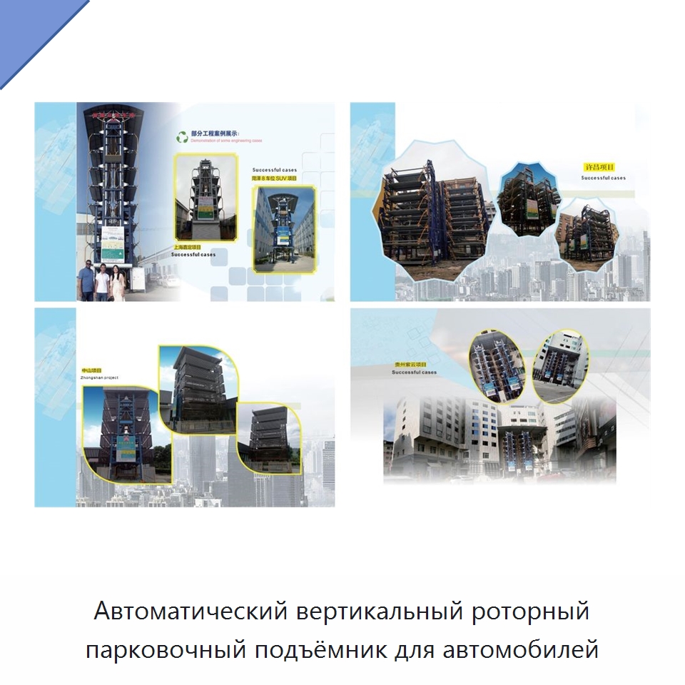 Автоматический вертикальный роторный парковочный подъёмник для автомобилей — Парковочное оборудование