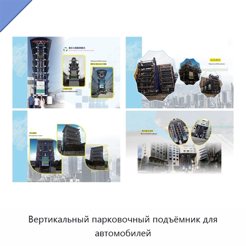 Вертикальный парковочный подъёмник для автомобилей