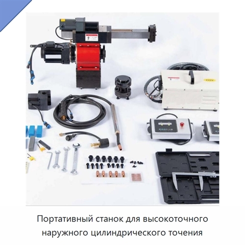 Портативный станок для высокоточного наружного цилиндрического точения