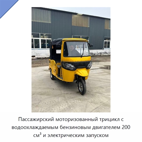 Пассажирский моторизованный трицикл с водоохлаждаемым бензиновым двигателем 200 см³ и электрическим запуском