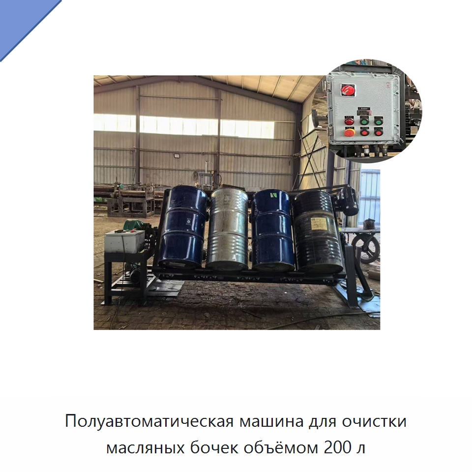 Полуавтоматическая машина для очистки масляных бочек объёмом 200 л — Специальное уборочное оборудование