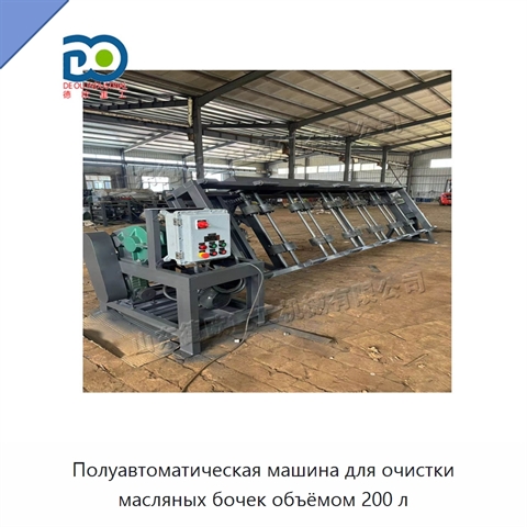 Полуавтоматическая машина для очистки масляных бочек объёмом 200 л