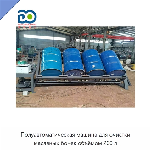 Полуавтоматическая машина для очистки масляных бочек объёмом 200 л