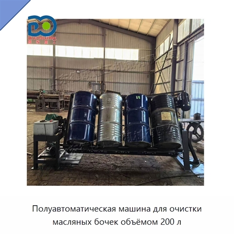 Полуавтоматическая машина для очистки масляных бочек объёмом 200 л