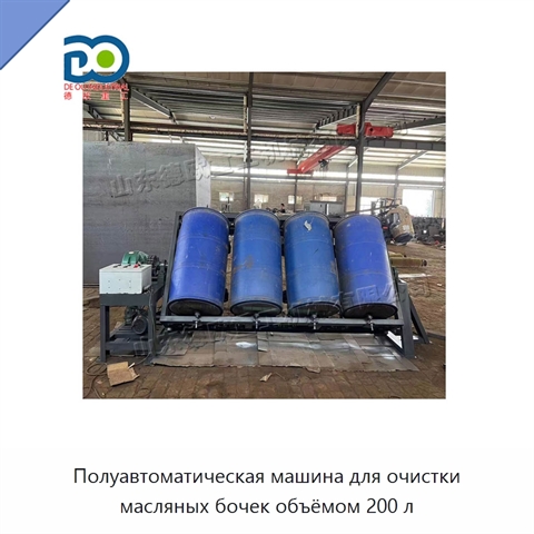 Полуавтоматическая машина для очистки масляных бочек объёмом 200 л