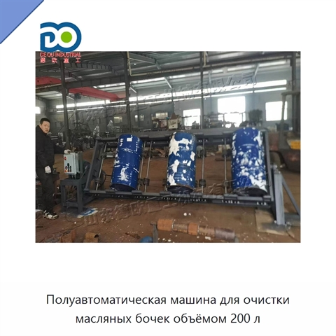 Полуавтоматическая машина для очистки масляных бочек объёмом 200 л