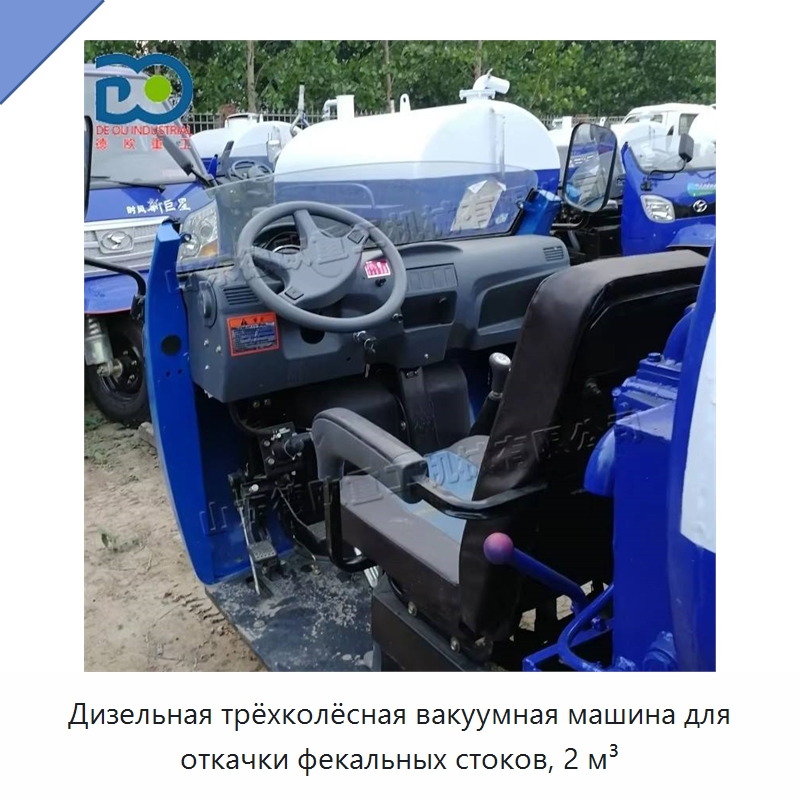 Дизельная трёхколёсная вакуумная машина для откачки фекальных стоков, 2 м³ — Специальные машины и промышленное оборудование