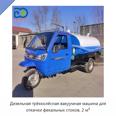 Дизельная трёхколёсная вакуумная машина для откачки фекальных стоков, 2 м³