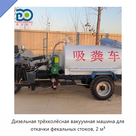 Дизельная трёхколёсная вакуумная машина для откачки фекальных стоков, 2 м³