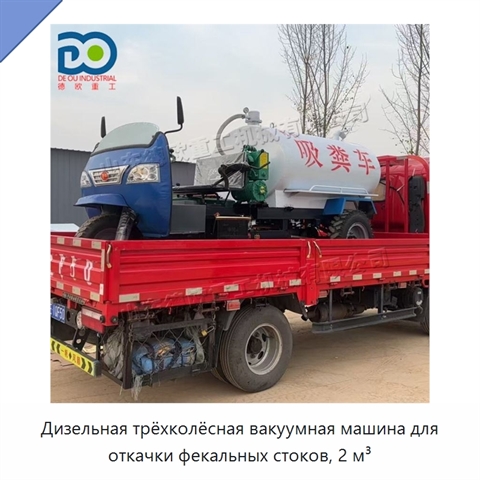 Дизельная трёхколёсная вакуумная машина для откачки фекальных стоков, 2 м³