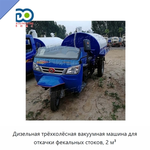 Дизельная трёхколёсная вакуумная машина для откачки фекальных стоков, 2 м³