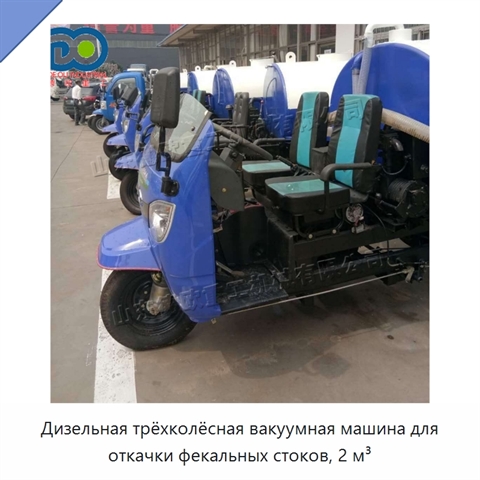 Дизельная трёхколёсная вакуумная машина для откачки фекальных стоков, 2 м³