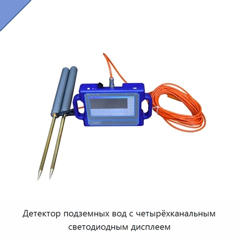 Детектор подземных вод с четырёхканальным светодиодным дисплеем