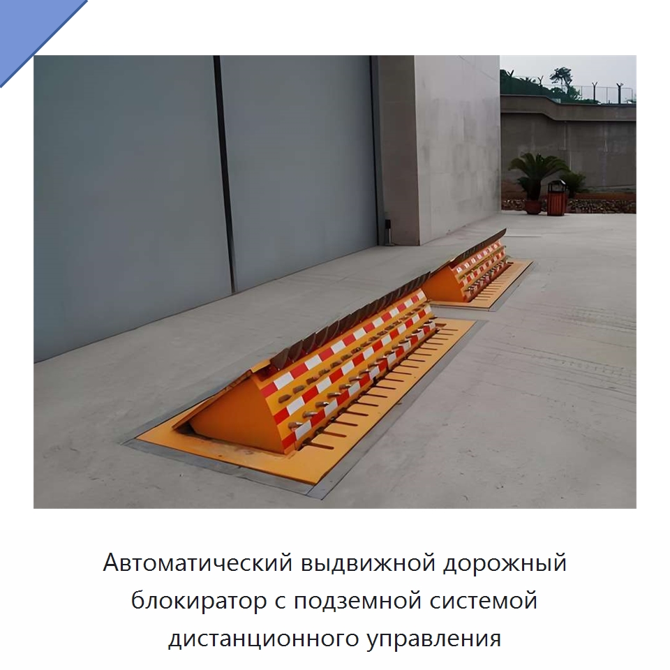 Автоматический выдвижной дорожный блокиратор с подземной системой дистанционного управления — Дорожные барьеры