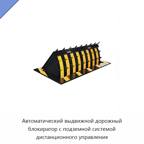 Автоматический выдвижной дорожный блокиратор с подземной системой дистанционного управления