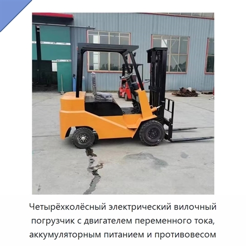 Четырёхколёсный электрический вилочный погрузчик с двигателем переменного тока, аккумуляторным питанием и противовесом