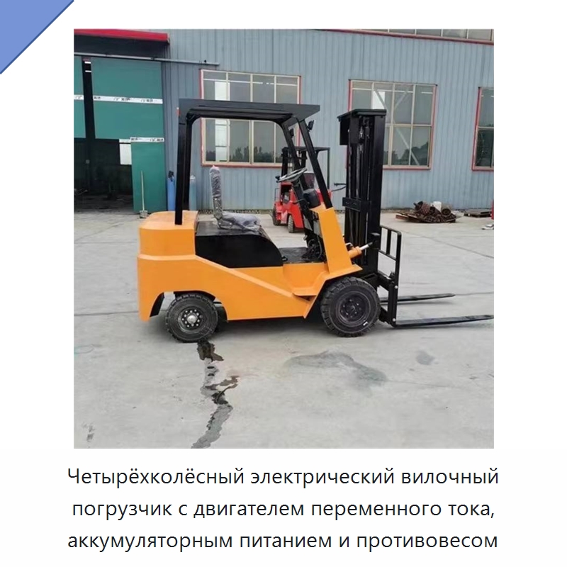 Четырёхколёсный электрический вилочный погрузчик с двигателем переменного тока, аккумуляторным питанием и противовесом — Специальные машины и промышленное оборудование