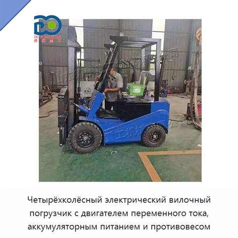 Четырёхколёсный электрический вилочный погрузчик с двигателем переменного тока, аккумуляторным питанием и противовесом