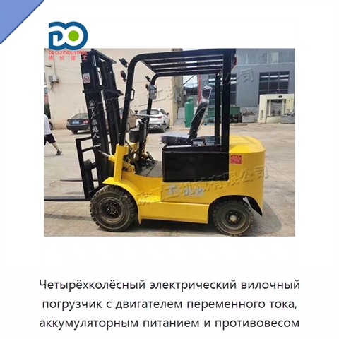 Четырёхколёсный электрический вилочный погрузчик с двигателем переменного тока, аккумуляторным питанием и противовесом
