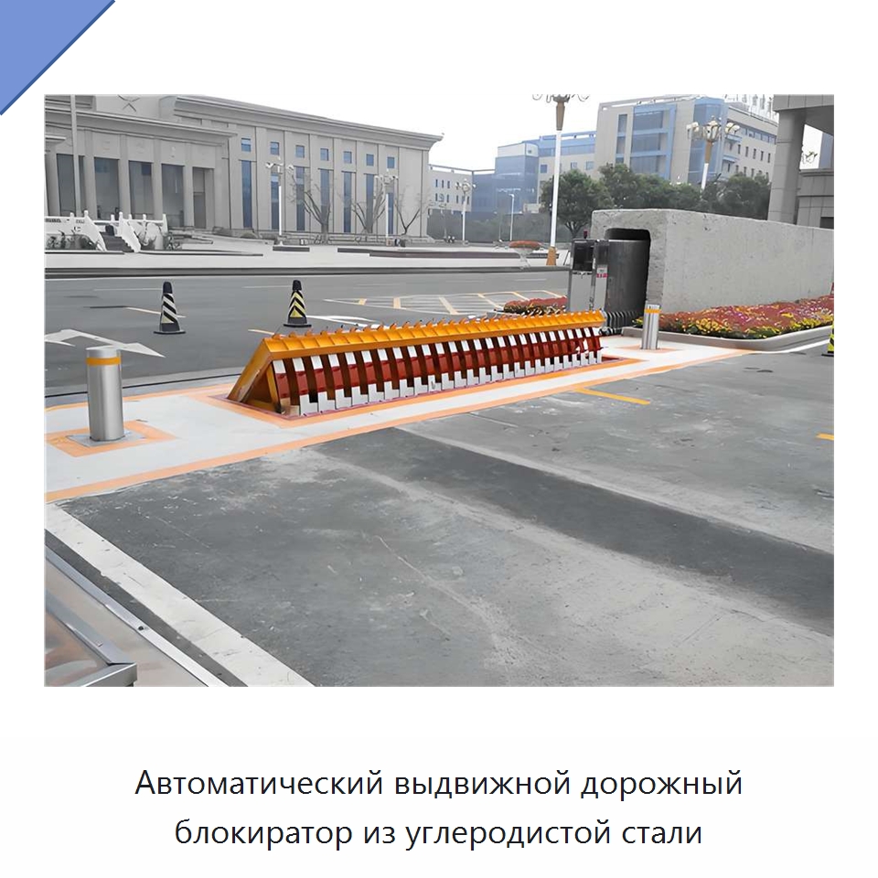 Автоматический выдвижной дорожный блокиратор из углеродистой стали — Дорожные барьеры
