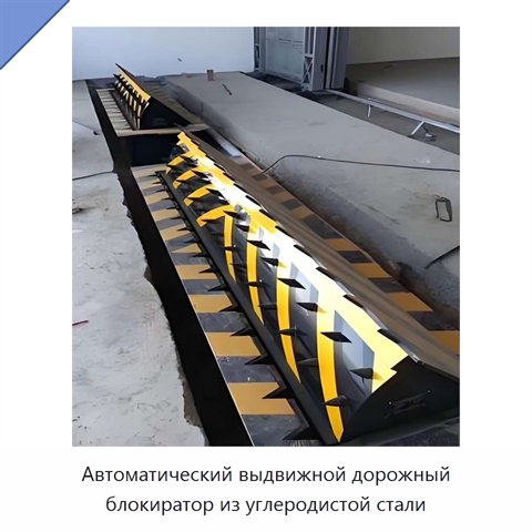 Автоматический выдвижной дорожный блокиратор из углеродистой стали