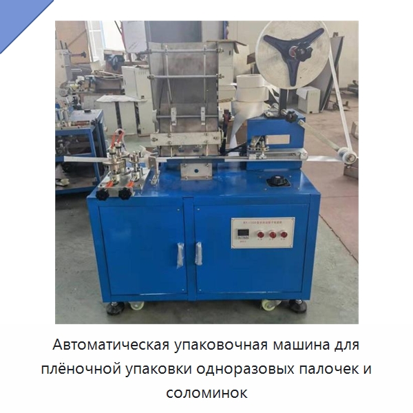 Автоматическая упаковочная машина для плёночной упаковки одноразовых палочек и соломинок — Многофункциональные упаковочные машины