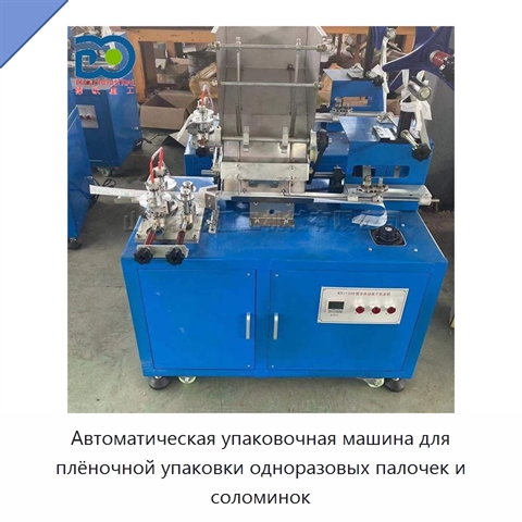 Автоматическая упаковочная машина для плёночной упаковки одноразовых палочек и соломинок