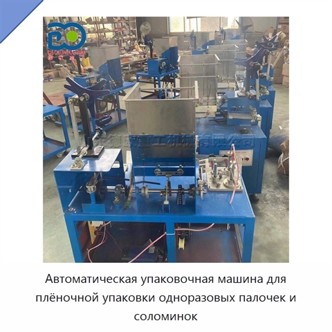 Автоматическая упаковочная машина для плёночной упаковки одноразовых палочек и соломинок