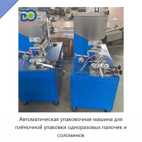 Автоматическая упаковочная машина для плёночной упаковки одноразовых палочек и соломинок
