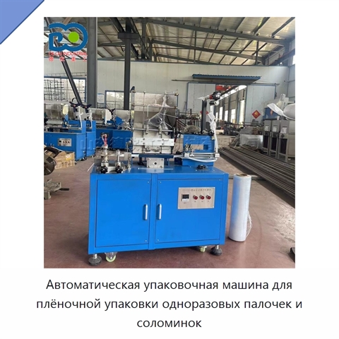 Автоматическая упаковочная машина для плёночной упаковки одноразовых палочек и соломинок