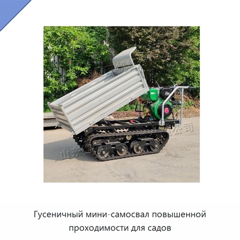 Гусеничный мини-самосвал повышенной проходимости для садов