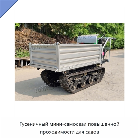 Гусеничный мини-самосвал повышенной проходимости для садов