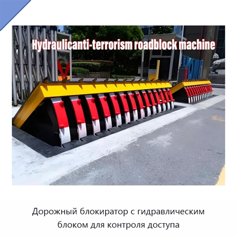 Дорожный блокиратор с гидравлическим блоком для контроля доступа