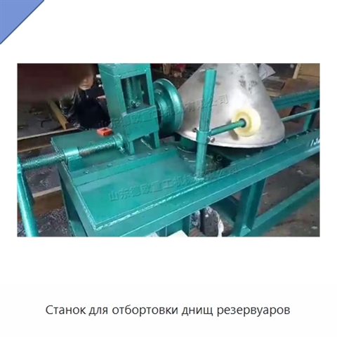 Станок для отбортовки днищ резервуаров