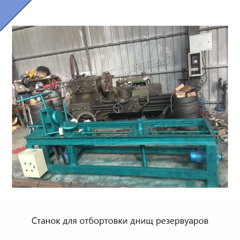 Станок для отбортовки днищ резервуаров