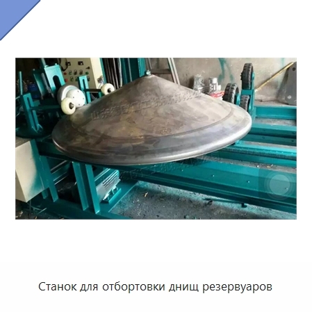 Станок для отбортовки днищ резервуаров